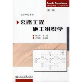 公路工程施工组织学第二2版姚玉玲人民交通出版社9787114073090姚玉玲人民交通出版社9787114073090