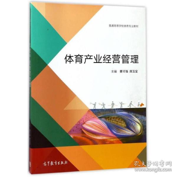 体育产业经营管理/普通高等学校体育专业教材