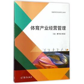 体育产业经营管理/普通高等学校体育专业教材