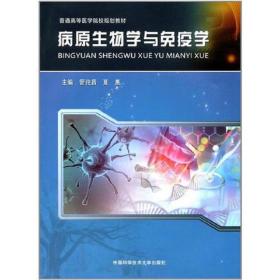 病原生物学与免疫学夏惠中国科学技术大学出版社9787312042843