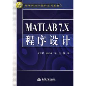 MATLAB7.X程序设计王建卫曲中水凌滨中国水利水电出版社978750844王建卫水利水电出版社9787508446783