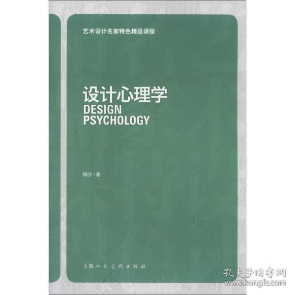 艺术设计名家特色精品课程：设计心理学