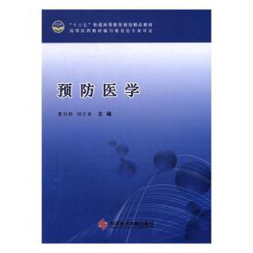 预防医学景兴科刘立亚科学技术文献出版社9787518914708 9787518本社科学技术文献出版社9787518914708