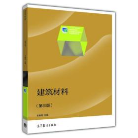 建筑材料/普通高等教育·十一五·国家级规划/王春阳高等教育出版社9787040368376