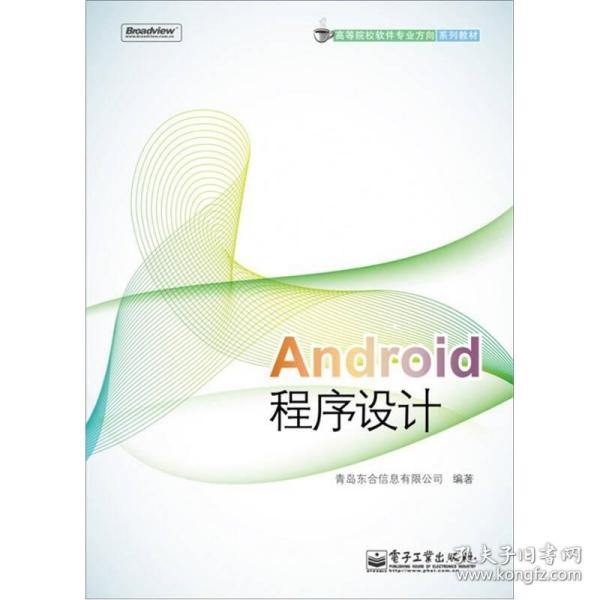 高等院校软件专业方向系列教材：Android程序设计