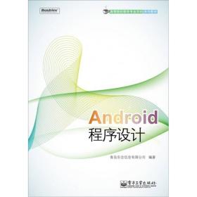 高等院校软件专业方向系列教材：Android程序设计