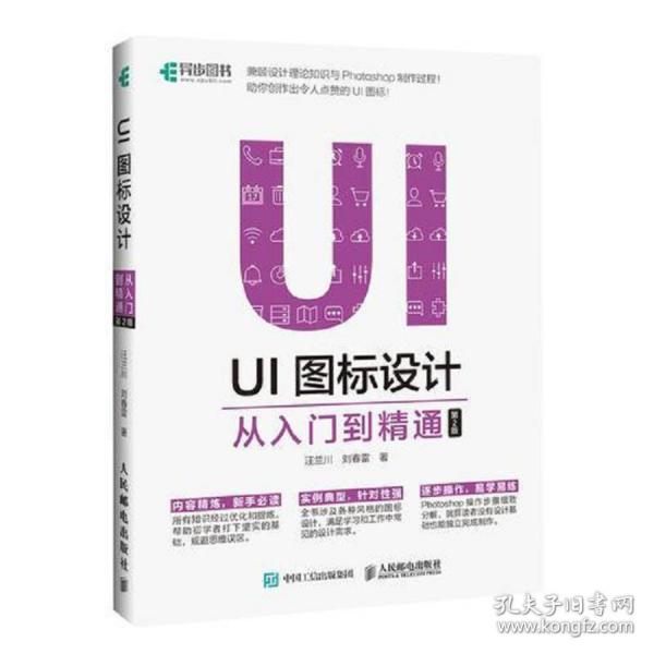 UI图标设计从入门到精通第二2版汪兰川刘春雷人民邮电出版社97871汪兰川人民邮电出版社9787115482051