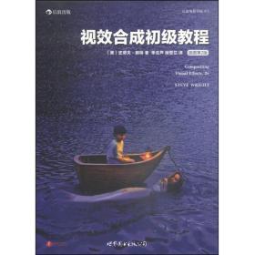 视效合成初级教程（插图第2版）：Compositing visual effects : essentials for the aspiring artist,2e