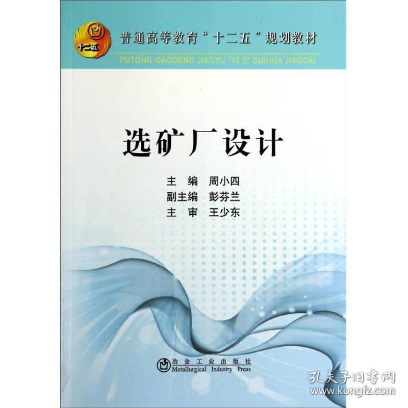 选矿厂设计/普通高等教育“十二五”规划教材周小四、彭芬兰冶金工业出版社9787502466084