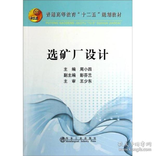 选矿厂设计/普通高等教育“十二五”规划教材周小四、彭芬兰冶金工业出版社9787502466084