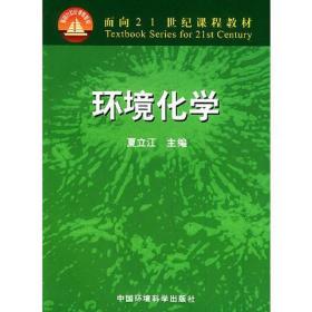 环境化学——面向21世纪课程教材夏立江中国环境出版社9787801636829