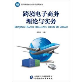 跨境电子商务理论与实务张瑞夫中国财政经济出版社一978750957409张瑞夫中国财政经济出版社9787509574096