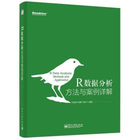 R数据分析——方法与案例详解方匡南、朱建平、姜叶飞电子工业出版社9787121252907