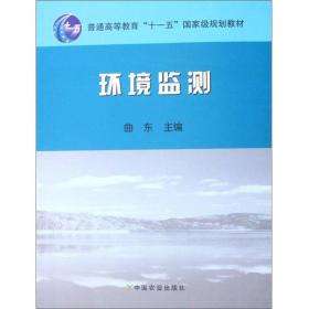 环境监测曲东中国农业出版社9787109098060曲东中国农业出版社9787109098060