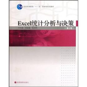 普通高等教育十一五国家级规划教材：Excel统计分析与决策(第2版于洪彦高等教育出版社9787040275674