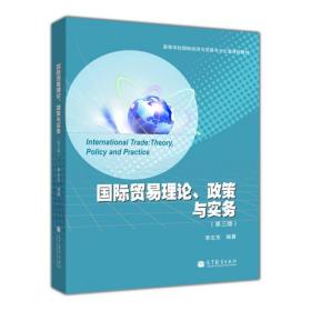 高等学校国际经济与贸易专业主要课程教材：国际贸易理论、政策与实务（第3版）