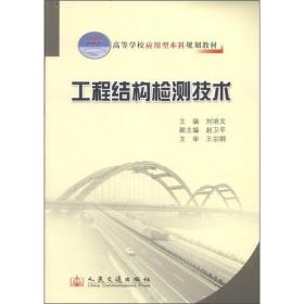 高等学校应用型本科规划教材：工程结构检测技术