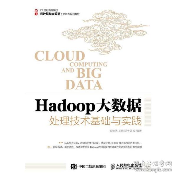 Hadoop大数据处理技术基础与实践