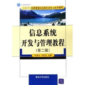 高等院校信息管理與信息系統(tǒng)專業(yè)系列教材：信息系統(tǒng)開發(fā)與管理教左美云、鄺孔武清華大學出版社9787302124177