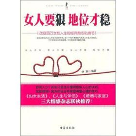 女人要狠,地位才稳伊默台海出版社9787801417817