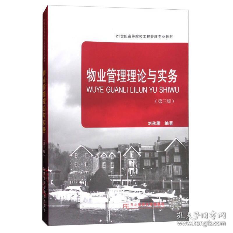物业管理理论与实务第三3版刘秋雁著东北财经大学出版社978756542刘秋雁东北财经大学出版社9787565429248