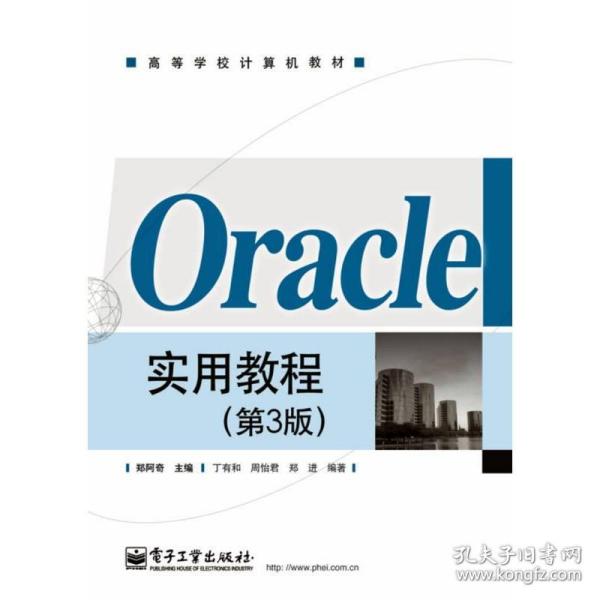 Oracle实用教程（第3版）