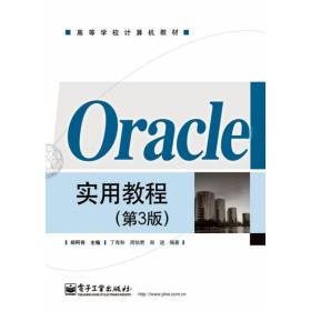 Oracle实用教程（第3版）