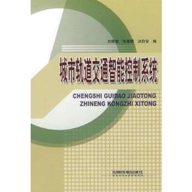 (教材)城市轨道交通智能控制系统(高等学校教材)