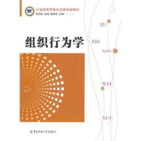 組織行為學(xué)柳建營(yíng)中國(guó)傳媒大學(xué)出版社9787565701931