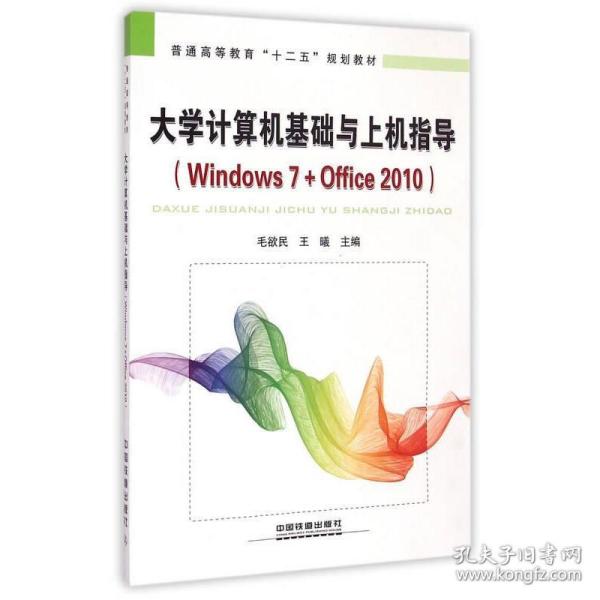 大学计算机基础与上机指导：Windows 7+Office 2010