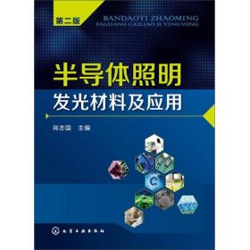 半导体照明发光材料及应用肖志国化学工业出版社9787122192028