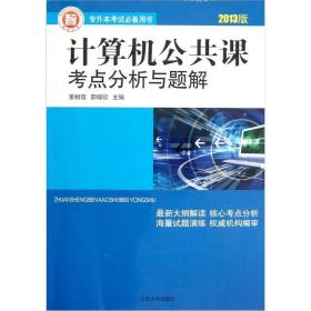 专升本考试必备用书：计算机公共课考点分析与题解（2013版）