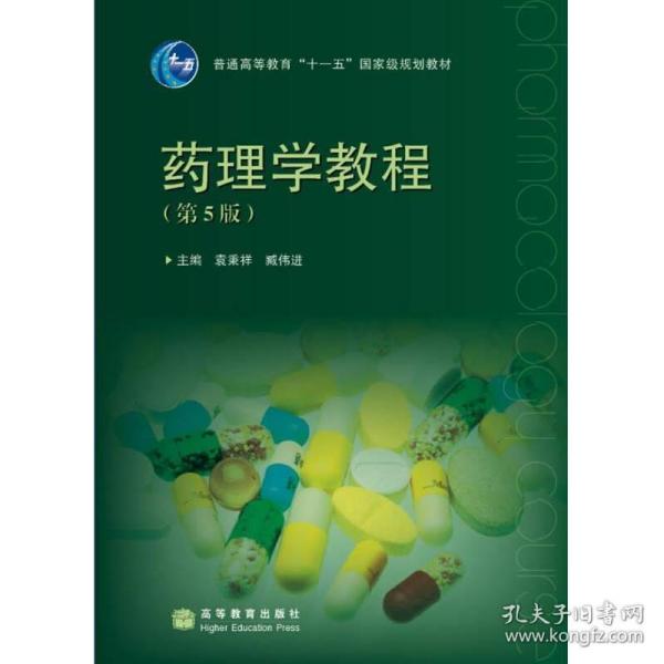 普通高等教育“十一五”国家级规划教材：药理学教程（第5版）