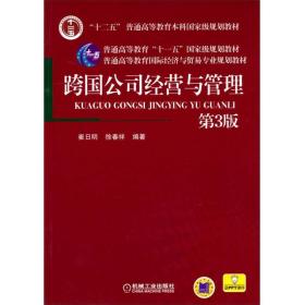 跨国公司经营与管理崔日明、徐春祥机械工业出版社9787111457091