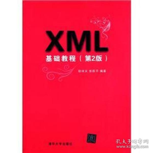 XML基础教程（第2版）