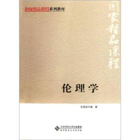 国家精品课程系列教材：伦理学