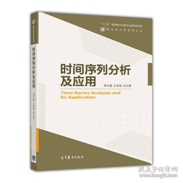 现代统计学系列丛书：时间序列分析及应用