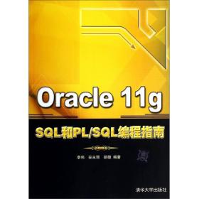 Oracle 11g SQL和PL/SQL编程指南