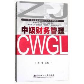 中级财务管理/21世纪高等学校*学专业规划教材蒋葵武汉理工大学出版社9787562954415