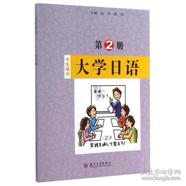 大学日语第2册赵平黄周苏州大学出版社9787567210677赵平、黄周苏州大学出版社9787567210677