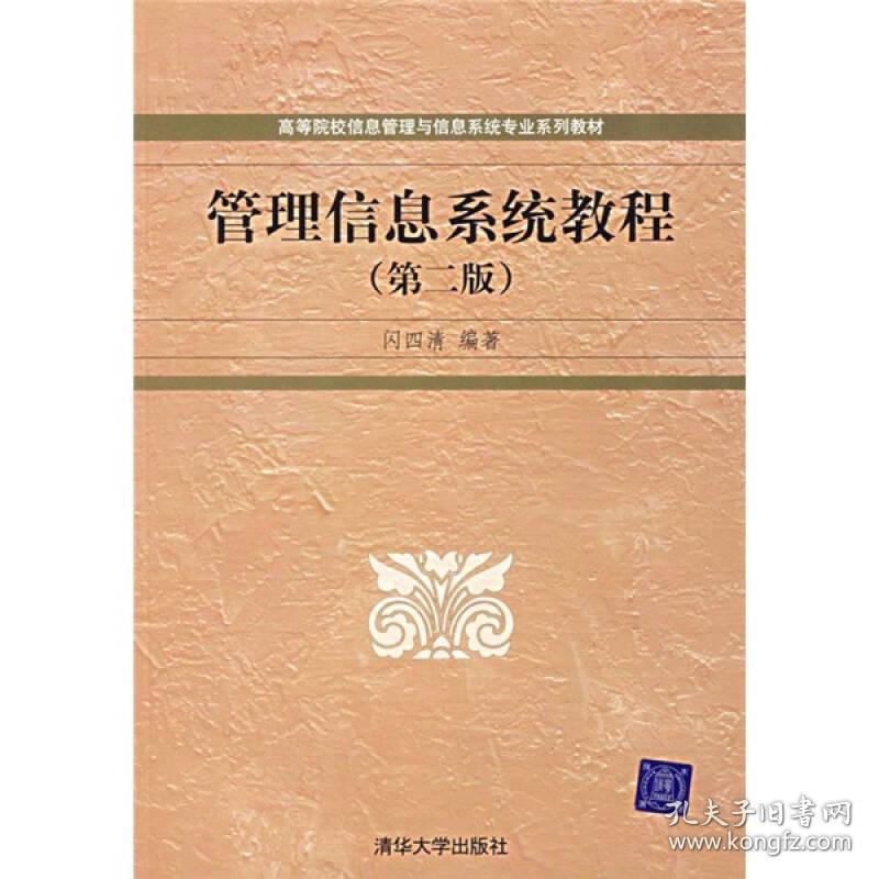 管理信息系统教程闪四清清华大学出版社9787302148302