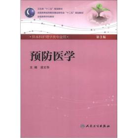 預(yù)防醫(yī)學(xué) 凌文華/本科護(hù)理/配光盤全國高等醫(yī)*教材建設(shè)研凌文華人民衛(wèi)生出版社9787117158633