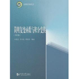 简阴复变函数与积分变换第二2版朱经浩李雨生周羚君著同济大学出朱经浩,李雨生,周羚君同济大学出版社9787560864327