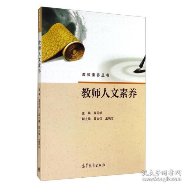 教师人文素养程印学高等教育出版社9787040397260程印学、郭文佳、孟现志高等教育出版社9787040397260