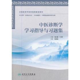 中医诊断学学习指导与习题集邹小娟丁成华人民卫生出版社97871171邹小娟人民卫生出版社9787117164511