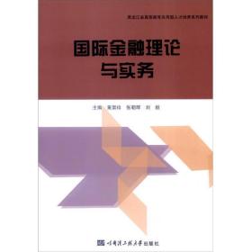 国际金融理论与实务