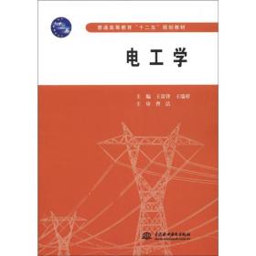 普通高等教育“十二五”規(guī)劃教材：電工學(xué)王貴鋒、王瑞祥水利水電出版社9787508494876