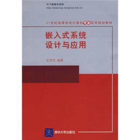 嵌入式系统设计与应用张思民清华大学出版社9787302174622张思民清华大学出版社9787302174622
