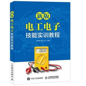 电工电子技能实训教程唐树森舒奎王立人民邮电出版社978711543642唐树森、舒奎、王立人民邮电出版社9787115436429
