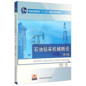 石油鉆采機(jī)械概論李繼志石油大學(xué)出版社9787563629947李繼志中國(guó)石油大學(xué)出版社9787563629947